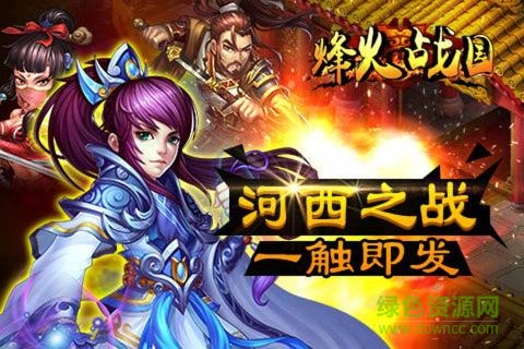 qq烽火戰(zhàn)國手機版0