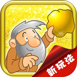 超級大玩家黃金礦工