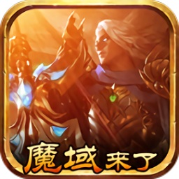 貪玩手游魔域來了h5