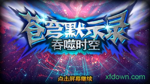 蒼穹默示錄內(nèi)購破解版0