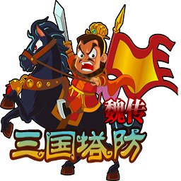 三國塔防魏傳內(nèi)購破解版