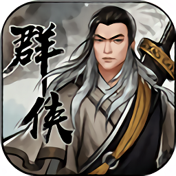群俠傳小米版