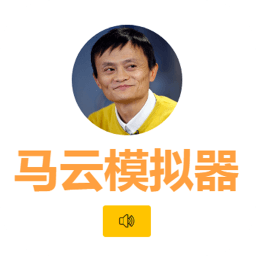馬云模擬器檸檬精網