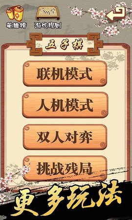 連珠妙手手機版(五子棋)2