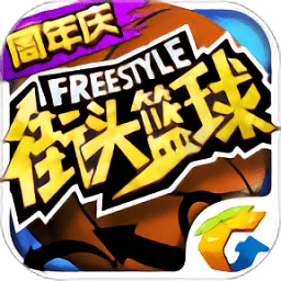街頭籃球手游