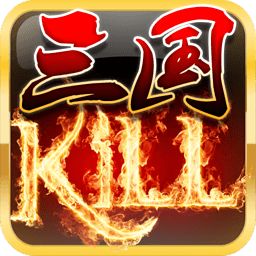 三國kill手游單機(jī)版