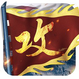 攻城掠地九游手機(jī)版本