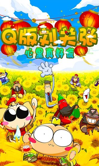 q版劉關張變態版0