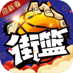 街籃巨人官方版