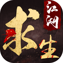 江湖求生武俠吃雞手機(jī)版
