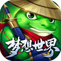 夢想世界手游破解版
