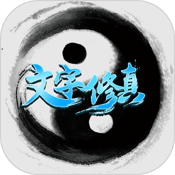 文字修真內購破解版游戲