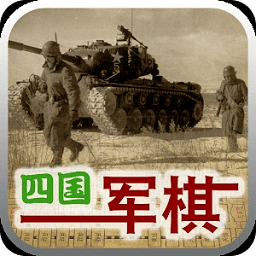 四國軍棋騰訊版