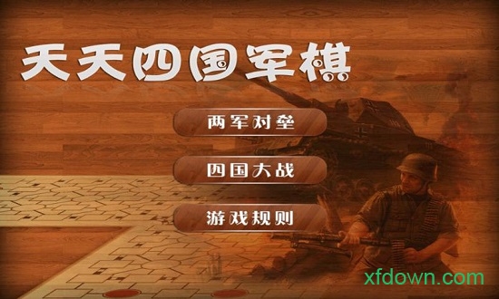 四國(guó)軍棋騰訊版0
