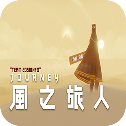 風之旅人官服正版