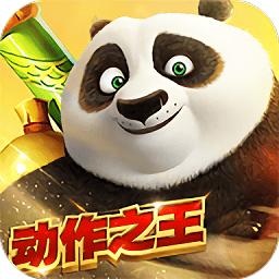 功夫熊貓官方正版手游