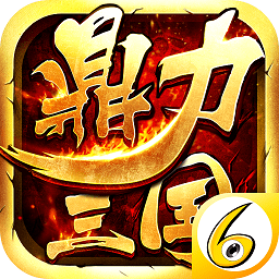 鼎力三國內購破解版