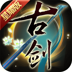 古劍奇譚滿v版