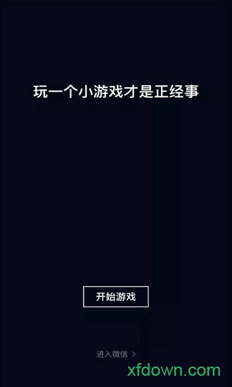 跳一跳手機版0