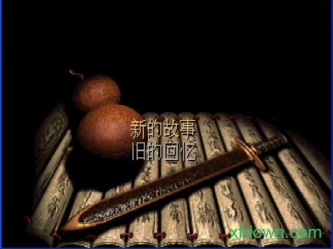 仙劍奇俠傳1最新重置版0