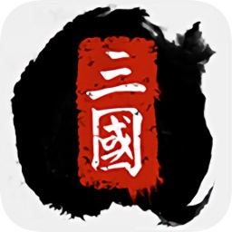 全戰三國官方版
