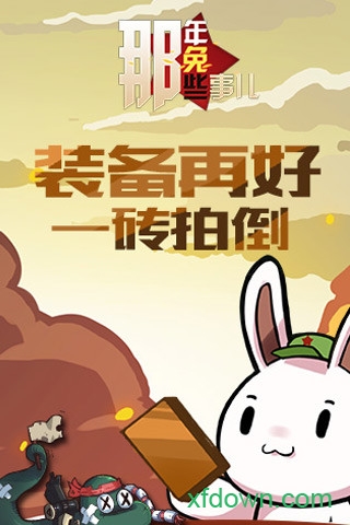 那年那兔那些事兒游戲0