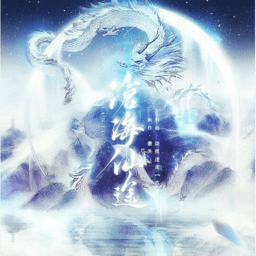 滄海仙途自帶金手指版