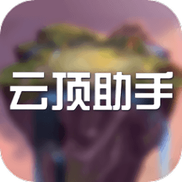 掌上云頂之弈手機(jī)助手