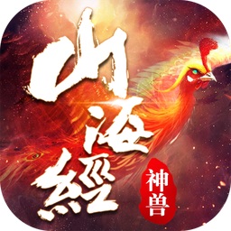 山海經(jīng)神獸傳說黑馬游戲