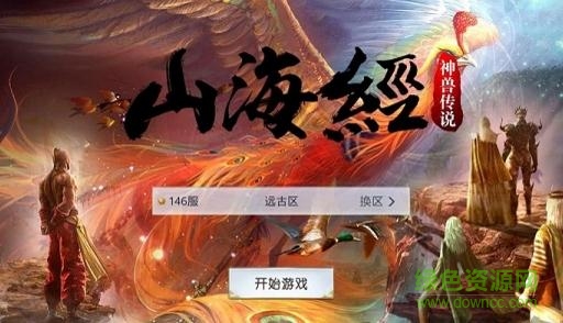山海經神獸傳說官方版0
