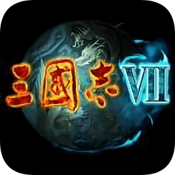 三國(guó)志7威力加強(qiáng)版安卓