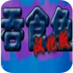 吞食魚手機版