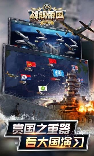 戰(zhàn)艦帝國 for Android V7.0.44 安卓手機(jī)版3