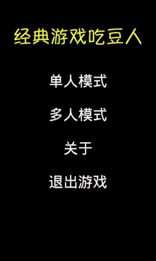 吃豆人app for android v1.2.1 安卓版3