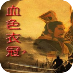 三國志11血色衣冠手機(jī)版