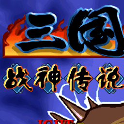 三國戰紀戰神傳說