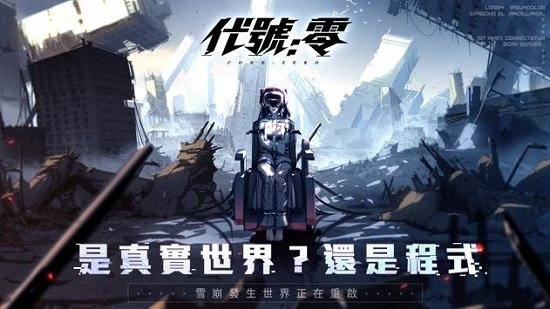 代號(hào)零游戲0