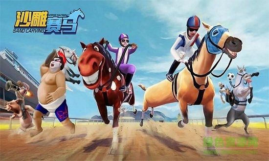 沙雕賽馬比賽游戲1