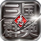 三國群英志 v10.16 無限元寶版