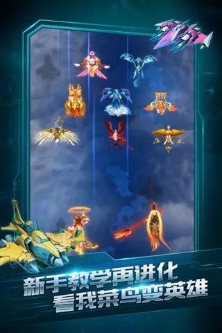 全民飛機大戰 v1.0.0 安卓官方版3