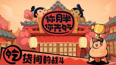 你胖你先吃手游 1.8.6安卓版0