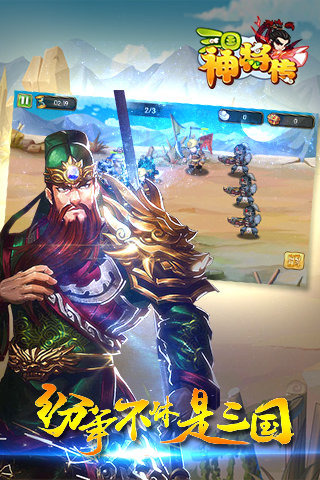 三國神將傳 v2.5.5安卓官方版1