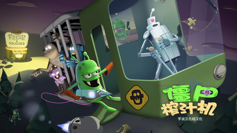 僵尸榨汁機 v1.5.2 內購破解版2