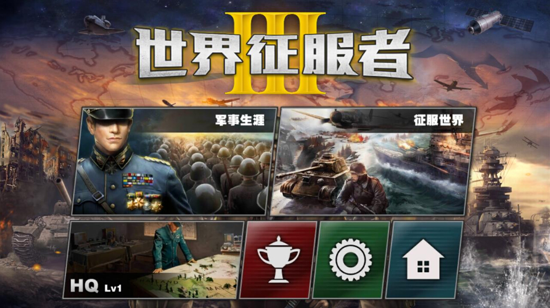 世界征服者3 安卓內購解鎖版3