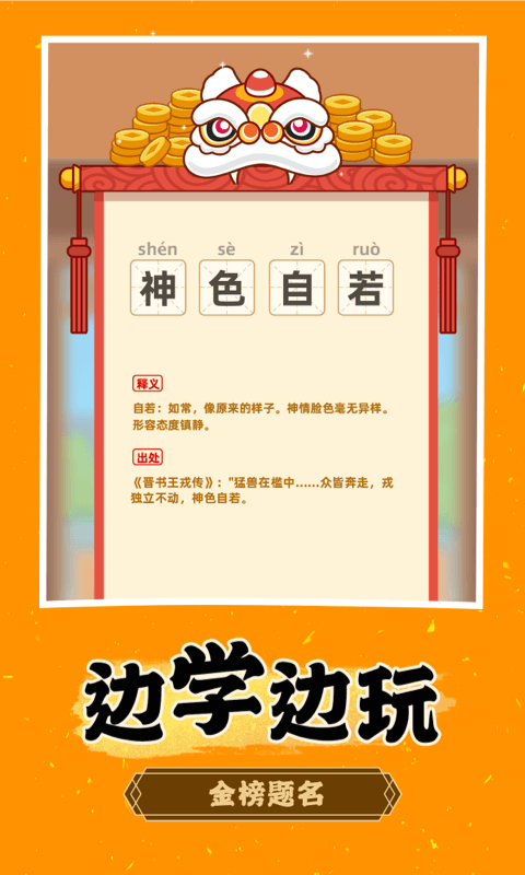 成語淘金記app1