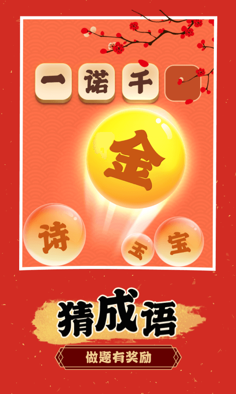 成語淘金記app3