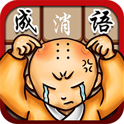 成語消消看官方版