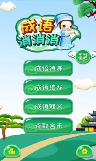 成語消消看官方版0