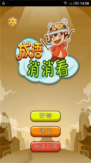 成語消消看官方版2