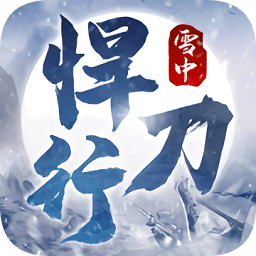 雪中悍刀行手游官方正版
